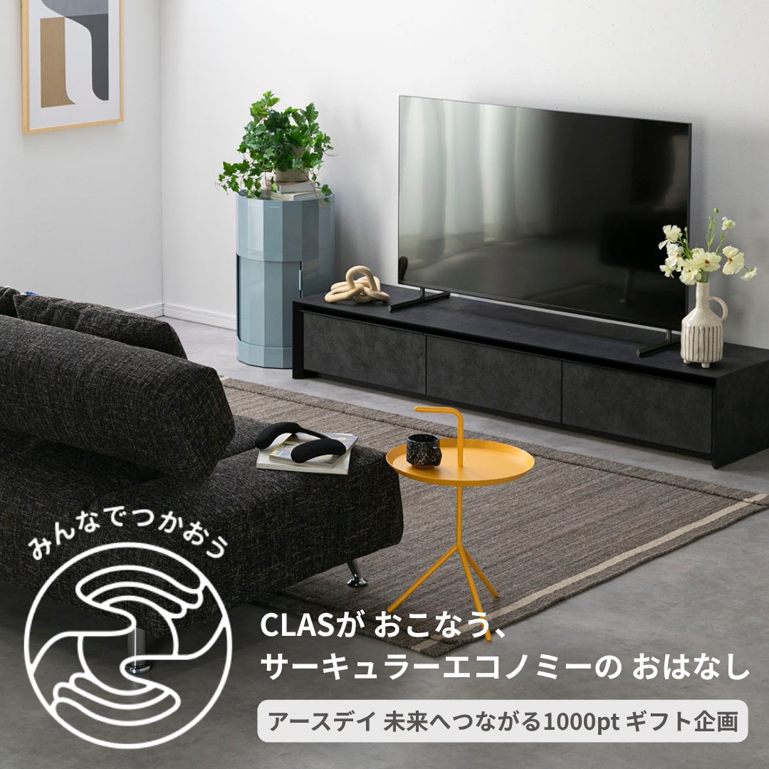 CLAS(クラス)│家具・家電を「借りる×買う」ハイブリッドな体験 tweet media