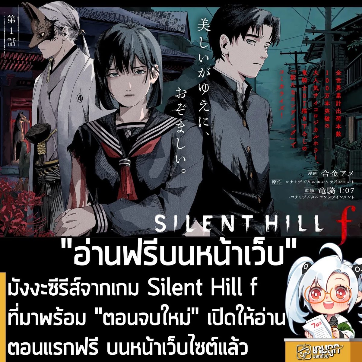 [News] มังงะซีรีส์จากเกม Silent Hill f ที่มาพร้อม "ตอนจบใหม่" เปิดให้อ่านตอนแรกฟรี บนหน้าเว็บไซต์แล้ว
.
ในตอนนี้มังงะซีรีส์ดัดแปลงจาก Silent Hill f ภาคล่าสุดของซีรีส์เกมสยองขวัญเอาตัวรอดในเมืองแห่งสายหมอก ที่เป็นความร่วมมือกันระหว่าง Konami และ Young Ace UP ก็เปิดให้อ่านตอนที่ 1