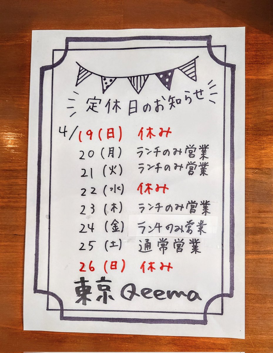 Qeema4's tweet photo. 【修正版】
営業日のお知らせです！

最近、ランチタイム、お弁当、テイクアウトと沢山のご利用ありがとうございます！！🤗

【24日金曜日は森田屋米店100周年祭イベント、お弁当販売、特別メニューコースの準備のため、ランチタイムのみとさせて頂きます】
急遽のお知らせで大変申し訳ございません🙇 https://t.co/txOpCnCkjJ