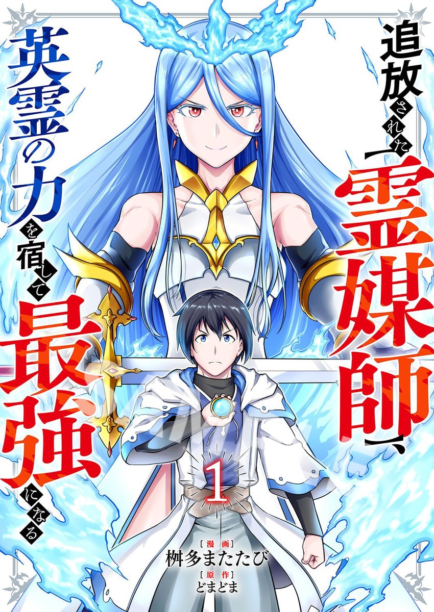 MATATABIMASTER's tweet photo. 本日より各配信サイト様にて新作　“追放された【霊媒師】、英霊の力を宿して最強になる”　が配信開始となりました。
ホラー要素はなくバトル漫画となっております。ぜひお使いのサイト様にてお読みください🙇‍♂️ https://t.co/OFqQh7lERc