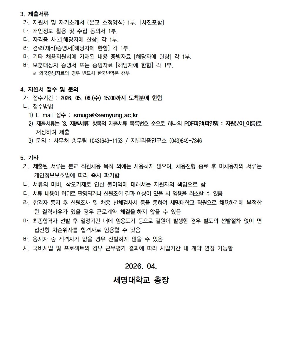 journal_412's tweet photo. (~5/6) [채용] 저널리즘연구소 기후에너지전환 박사급/석사급 연구원 채용공고

세명대학교 저널리즘연구소가 ‘기후에너지보도플랫폼(가칭)’을 출범하며, 기후위기 시대의 공론장을 함께 만들어갈 인재를 모십니다📢

채용공고 바로가기
https://t.co/eAlMdHcqKg https://t.co/qvhec44mVA