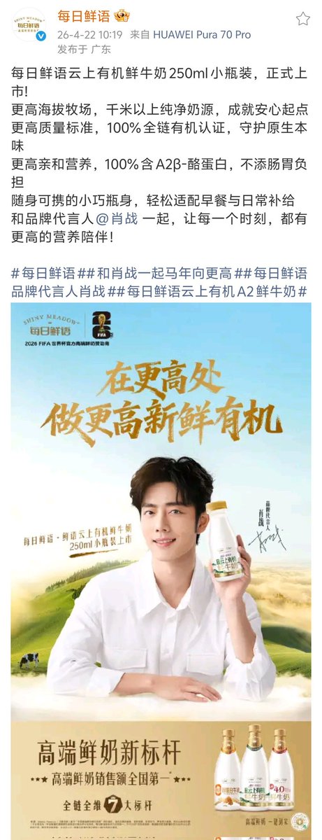 XiaoZhan_OFC's tweet image. 【260422 Photo】

#XiaoZhan1005NewsPort
#XiaoZhan #肖战

Shiny Meadow Weibo updated:

With Shiny Meadow brand spokesperson Xiao Zhan, let every moment be accompanied by better nutrition.