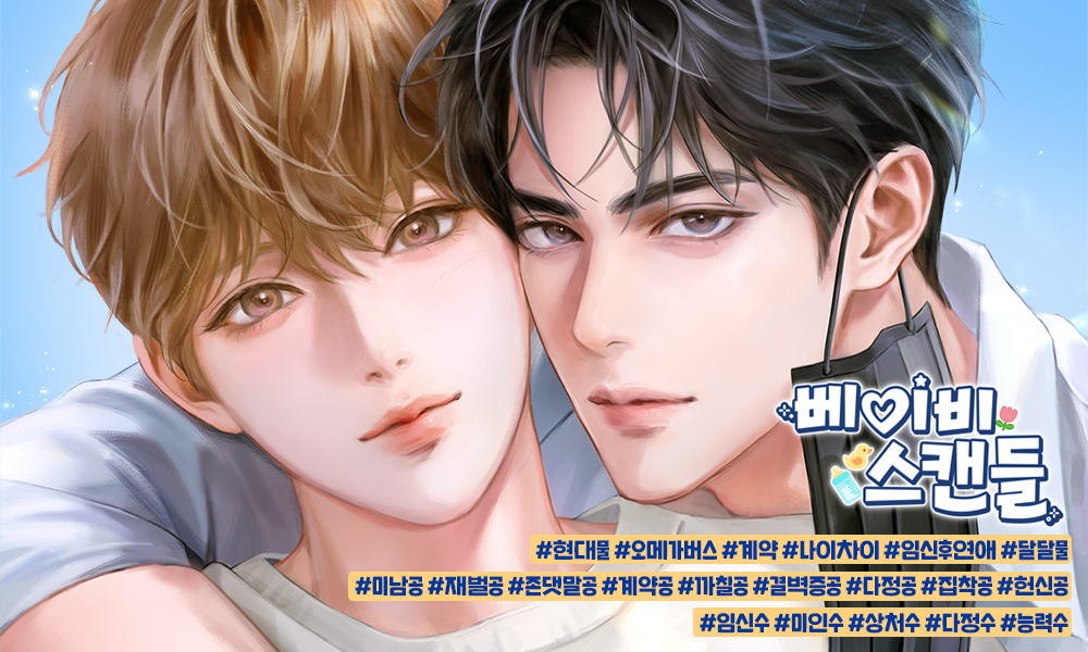 [리디] 소금케이크 작가님의 <베이비 스캔들> 작품 리다무 론칭! 결벽증이 심한 알파 차주헌! 당연히 결혼도 노노! 하지만 핏줄이 필요해 오메가인 은우와 계약하게 되고, 이상하게도 다른 사람과 달리 은우는 비위가 상하지 않고 점점 관심이 기울게 되는데.. 팔로우+RT2분☕️ vo.la/0dTNZXw