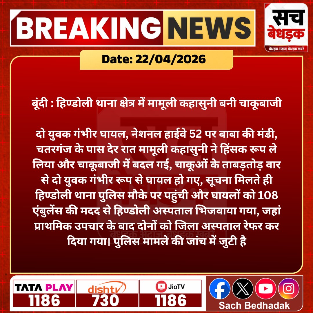 #बूंदी : हिण्डोली थाना क्षेत्र में मामूली कहासुनी बनी चाकूबाजी, दो युवक गंभीर घायल, नेशनल हाईवे 52 पर बाबा की मंडी...

<a href="/BundiPolice/">Bundipolice</a> #SachBedhadak #RajasthanNews #LatestNews #SBNews #News #Bundi