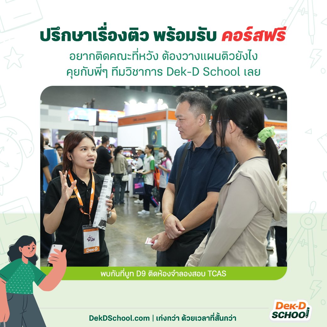 Dek-D School คอร์สออนไลน์จากเด็กดี tweet media