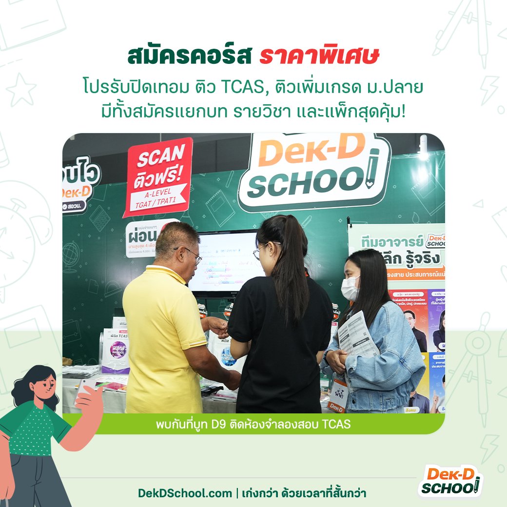 Dek-D School คอร์สออนไลน์จากเด็กดี tweet media