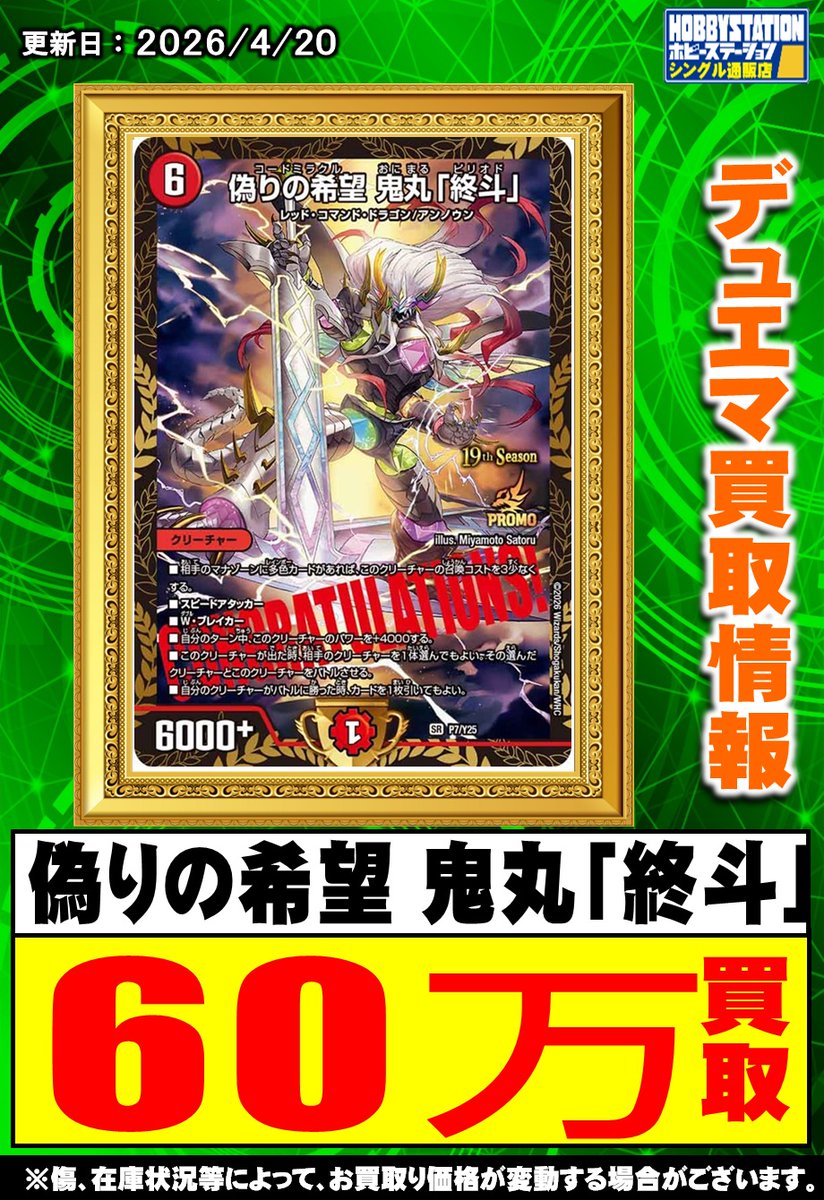 ホビステ買取センターデュエマ 買取情報】 偽りの希望 鬼丸「終斗」(GP