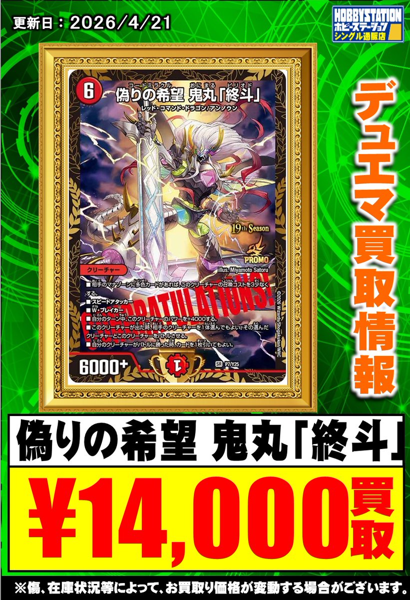 ホビステ買取センターデュエマ 買取情報】 偽りの希望 鬼丸「終斗」(GP