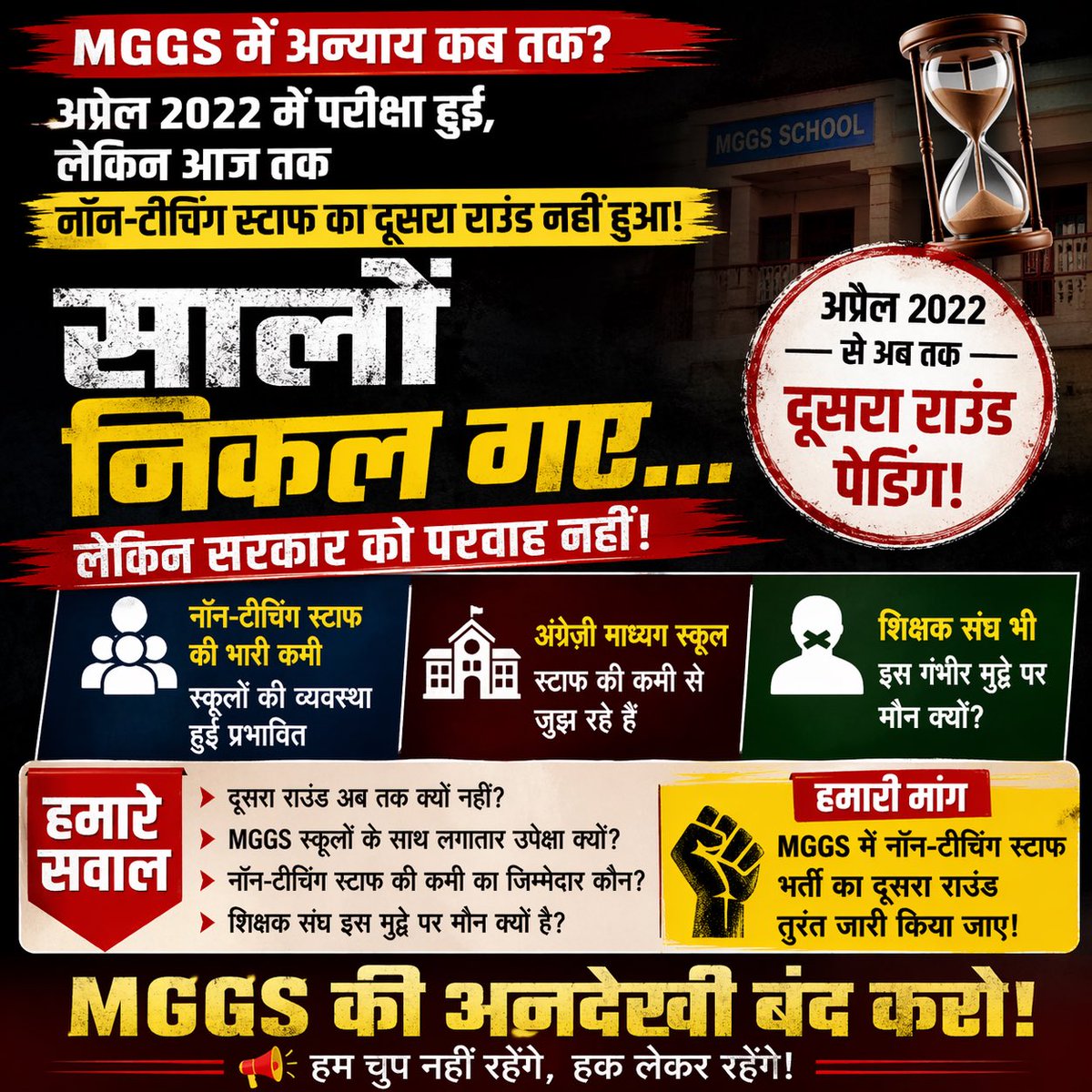 HarshSharm12215's tweet photo. 📢 “MGGS की अनदेखी बंद करो!”

नॉन-टीचिंग स्टाफ की भारी कमी
अंग्रेज़ी माध्यम स्कूल प्रभावित
शिक्षक संघ भी मौन
अंग्रेज़ी माध्यम स्कूल स्टाफ की कमी से जूझ रहे हैं और शिक्षक संघ भी चुप हैं। @RSSRashtriya @DrRanjeetMeena @Radhamo77605603 @News18Rajasthan @rpbreakingnews @madandilawar https://t.co/SAsCCCGbU7