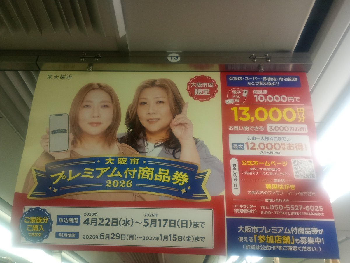 大阪市民 の皆々様！ いよいよですよ、 #プレミアム付商品券 