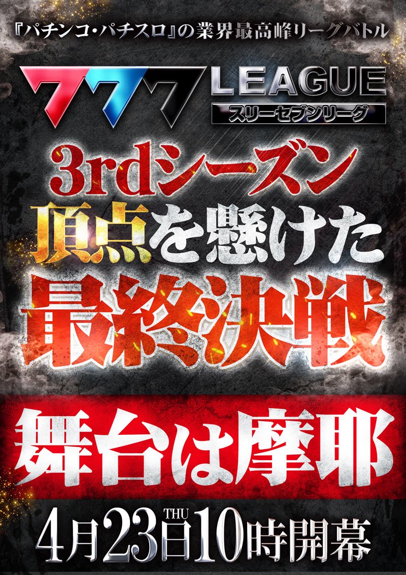 777リーグ3rdシーズン🔥最終決戦 【舞台は摩耶】ファイナルバトル収録