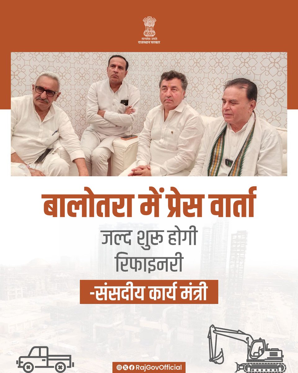 संसदीय कार्य मंत्री श्री जोगाराम पटेल ने बालोतरा जिले में आयोजित, प्रेस वार्ता में रिफाइनरी से जुड़ी अहम जानकारी साझा करते हुए बताया कि प्रस्तावित लोकार्पण कार्यक्रम को फिलहाल स्थगित कर दिया गया है। यह लोकार्पण प्रधानमंत्री श्री नरेंद्र मोदी जी के कर-कमलों से होना था, जिसे तकनीकी