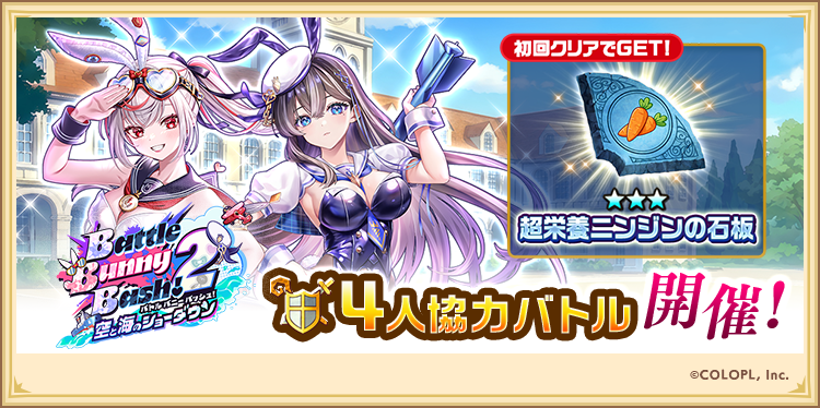 🐰 本日16:00から！🐰 Battle Bunny Bash! 2 －空と海のショーダウン