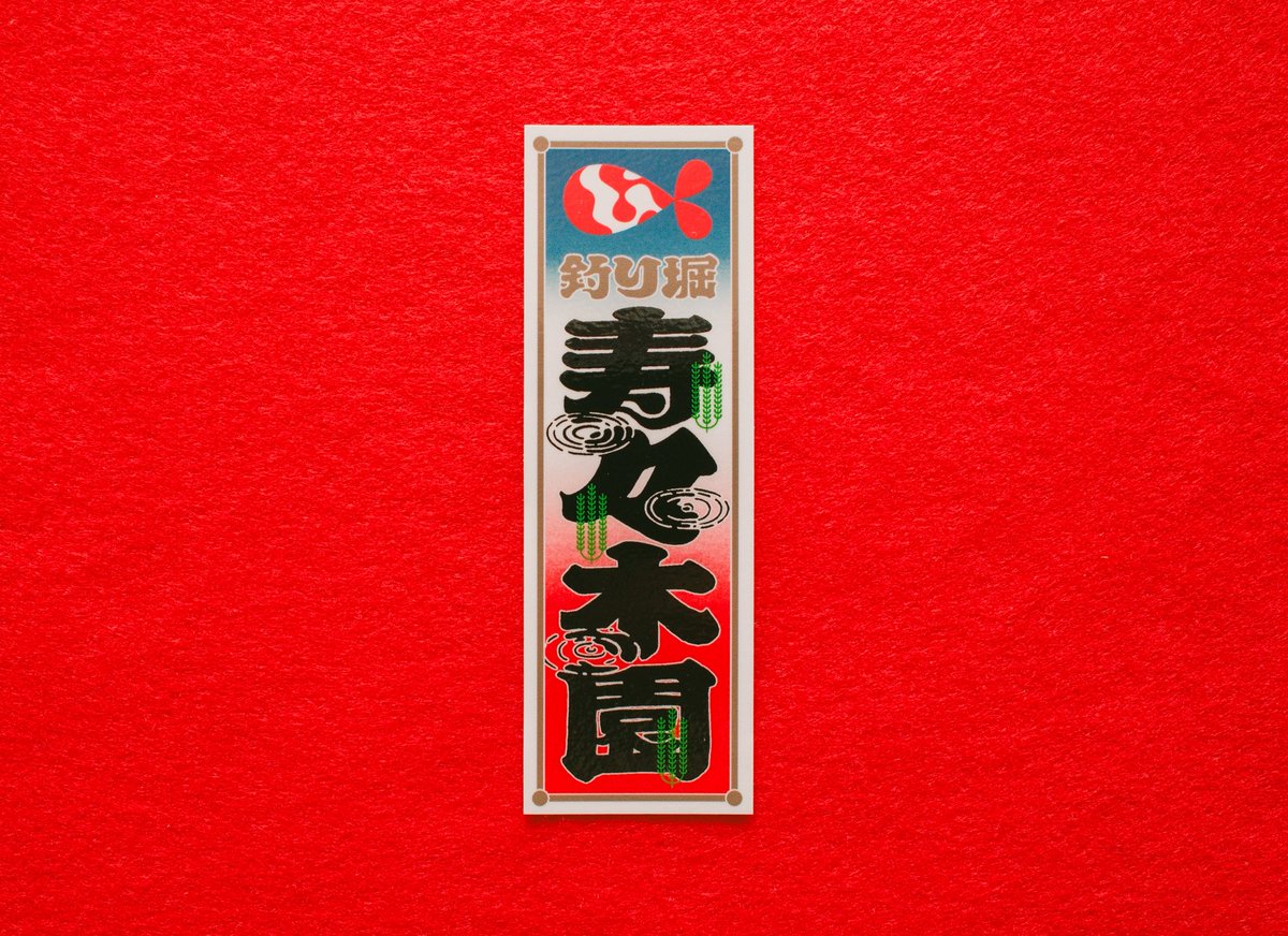 turi_suzukien's tweet photo. 寿々木園オリジナルの千社札を販売します🐟
1枚¥200円(税込)
ステッカータイプにて作成しているので、耐水性と耐候性があります！
店頭にて販売していますので、この機会にお買い求めいただけると嬉しいです☺️ https://t.co/sdRTKsKLH1