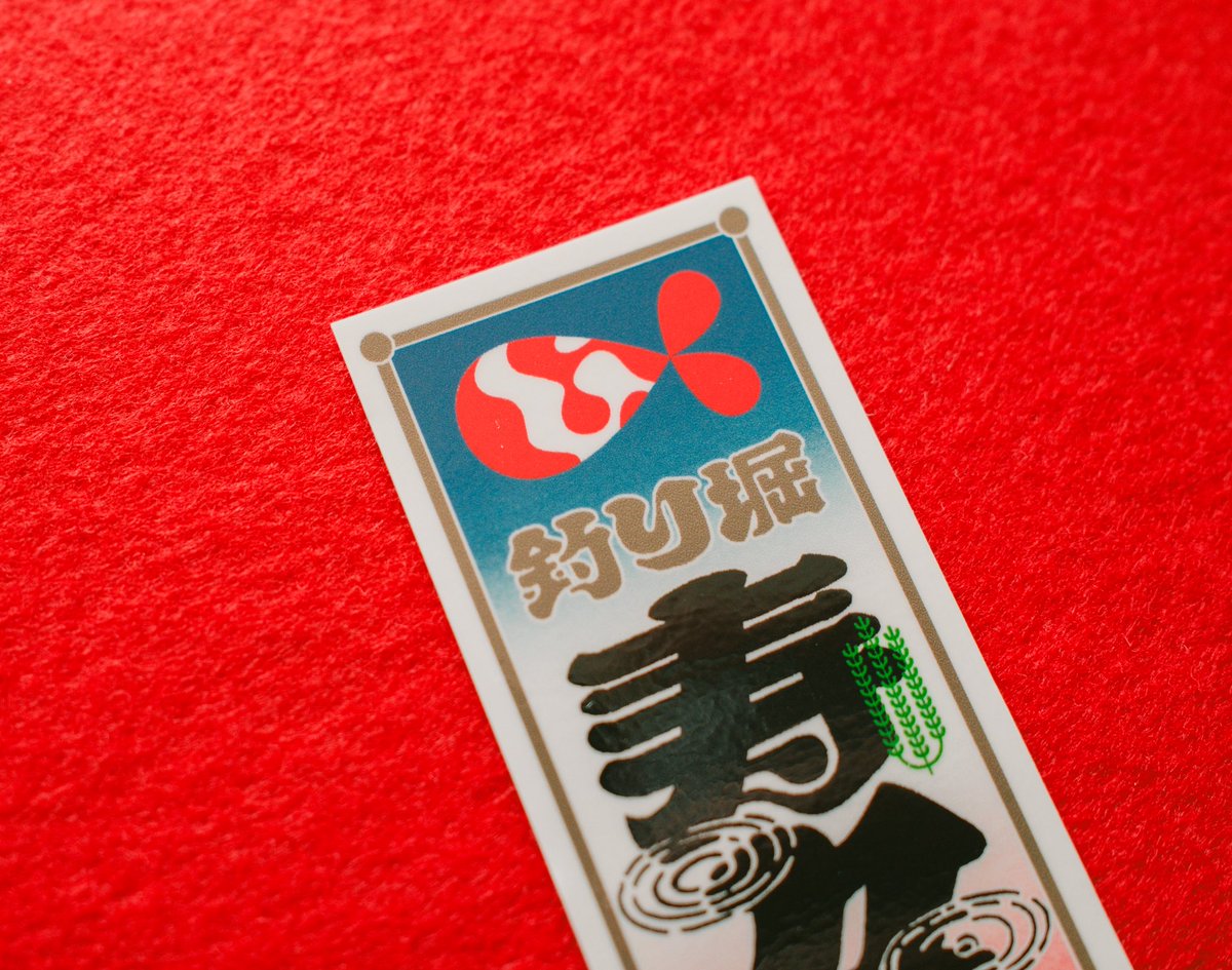 turi_suzukien's tweet photo. 寿々木園オリジナルの千社札を販売します🐟
1枚¥200円(税込)
ステッカータイプにて作成しているので、耐水性と耐候性があります！
店頭にて販売していますので、この機会にお買い求めいただけると嬉しいです☺️ https://t.co/sdRTKsKLH1