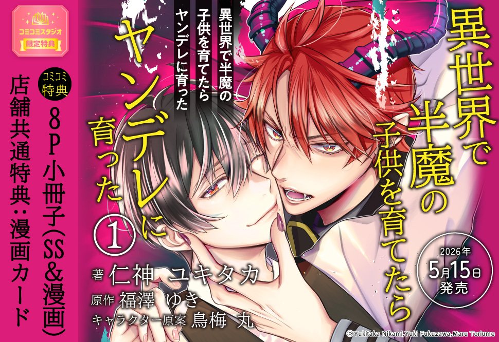 ˗ˏˋ⭐告知解禁⭐ˎˊ˗
 
仁神ユキタカ先生(<a href="/nikami_y/">仁神ユキタカ</a>)
原作：福澤ゆき先生(<a href="/yf0303yf/">福澤ゆき</a>)
キャラクター原案：鳥梅丸先生(<a href="/toriumeeemaru/">鳥梅 丸👾単行本発売中✨</a>) 新刊コミックス📕💕
『#異世界で半魔の子供を育てたらヤンデレに育った（1）』
<a href="/BSLOVEY/">BSLOVEY</a>
発売日：5/15
 
💗🎁コミコミ特典✨SS＆漫画8P小冊子✨＆