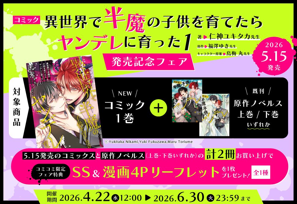 <a href="/nikami_y/">仁神ユキタカ</a> <a href="/yf0303yf/">福澤ゆき</a> <a href="/toriumeeemaru/">鳥梅 丸👾単行本発売中✨</a> <a href="/BSLOVEY/">BSLOVEY</a> ＼✨フェア開催決定✨／

コミック『#異世界で半魔の子供を育てたらヤンデレに育った 1』発売記念フェア

新刊コミック＋原作ノベルス(上下いずれか)計2冊ご購入で
🎁コミコミ限定フェア特典✨SS＆漫画4Pリーフレット✨を1枚プレゼント！（全1種）💕

⏰6/30(火)23:59締切⭐️
comicomi-studio.com/fair/c_eHe4bW8…