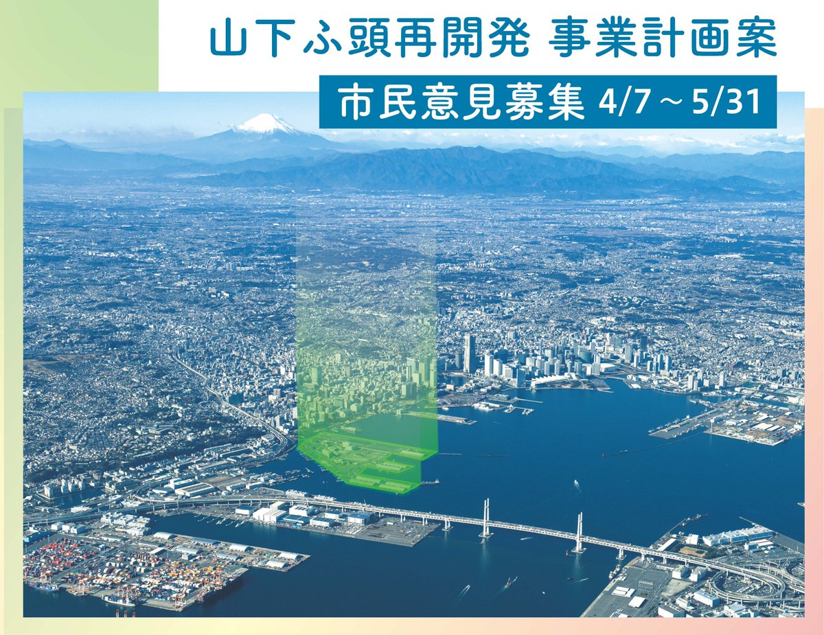 yamashitasaikai's tweet photo. 山下ふ頭再開発の「事業計画案」について、市民意見募集を実施中です！

ご意見は、下記URLから５月31日までご提出いただけます！

横浜市電子申請・届出システム↓
https://t.co/dkBZHGxp7b

#横浜 #yokohama #山下ふ頭 #市民意見募集 https://t.co/hbGb7V1rUd