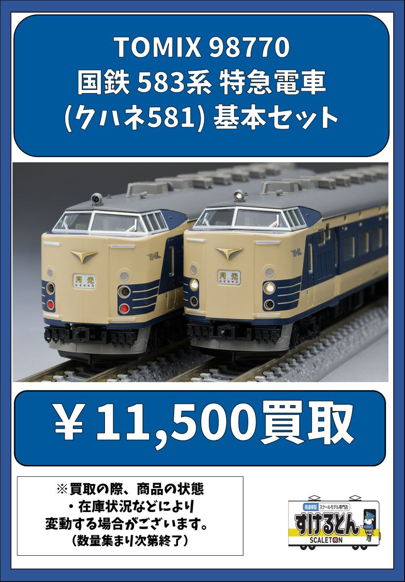 激安正規 TOMIX ｜製品情報｜製品検索｜鉄道 583系特急電車(クハネ581