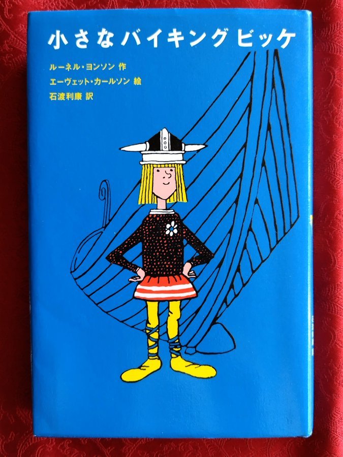 小さなバイキング ビッケ』 ルーネル・ヨンソン/作 石渡利康/訳