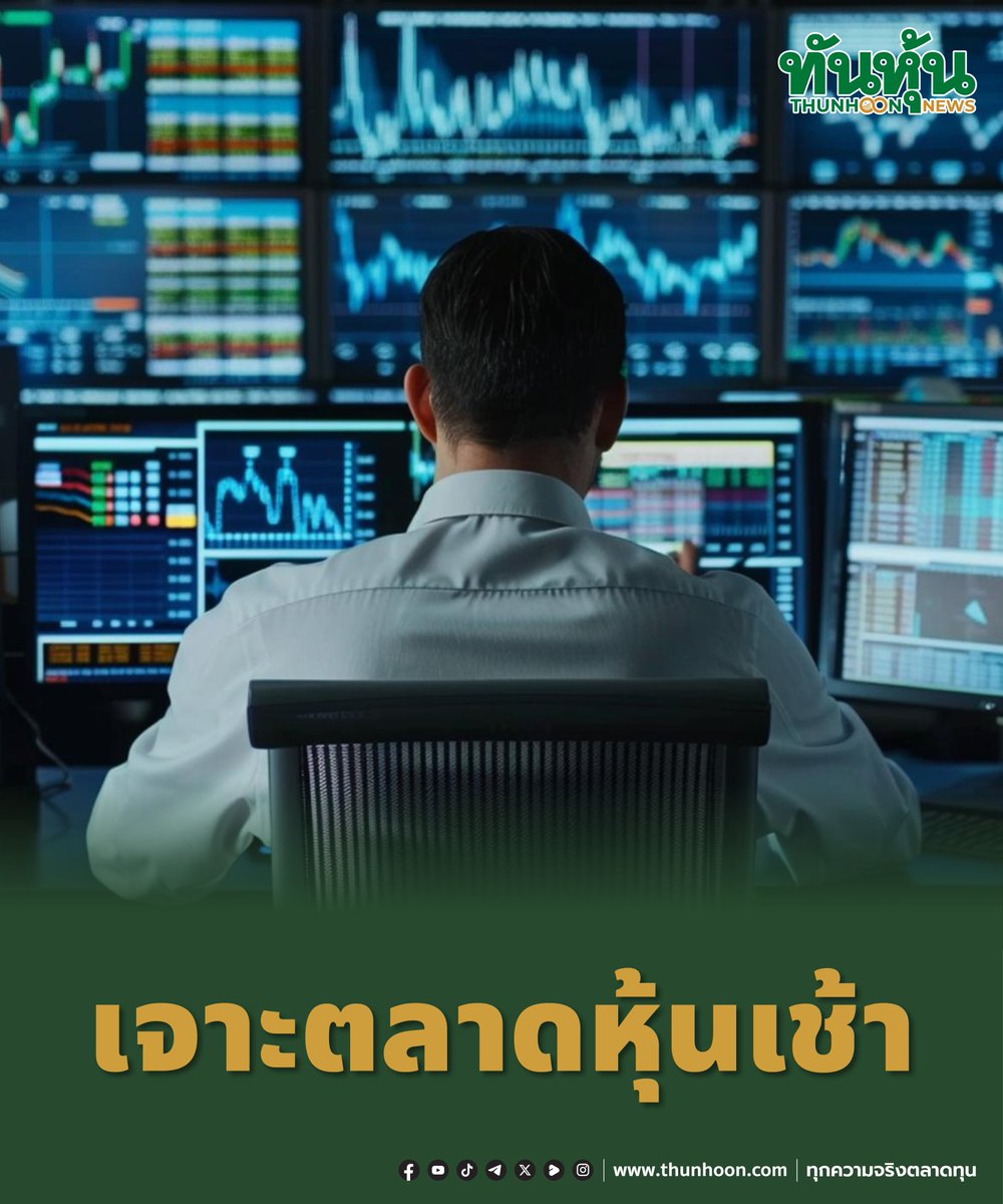 thunhoon1's tweet image. เปิดมุมมอง 3 โบรกฯ ส่องกลยุทธ์ลงทุน พร้อมเสิร์ฟหุ้นเด่นวันนี้
อ่านเพิ่มเติม คลิก thunhoon.com/set-220426
#thunhoon #หุ้น #SET #BBL