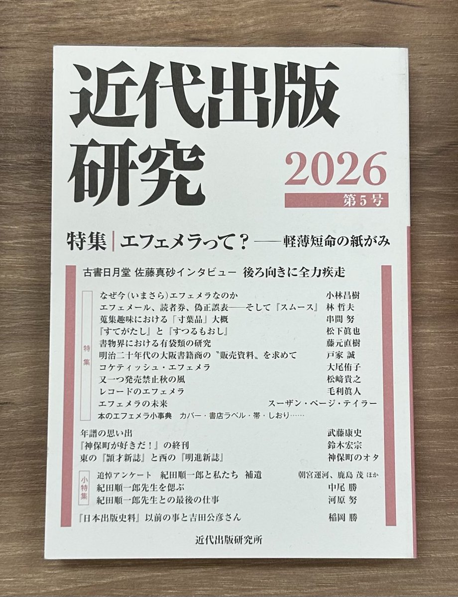 Kino_Kurume's tweet image. 本好き、古本好き必見！
近代出版研究所 著『近代出版研究 2026 第5号』(皓星社)。
特集は、エフェメラって？　軽薄短命の紙がみ
雑誌コーナー(A03-05)にて！

#近代出版研究
#本 #おすすめ #久留米