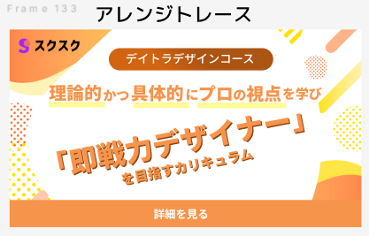 yuki_web_study's tweet photo. 【6日目~7日目 バナー作成】 　
「���ップで親しみやすく」のはずが、大苦戦💧メインの「即戦力デザイナー」という文字を傾けるだけに格闘すること1時間。2日前に学んだことを、今日綺麗さっぱり忘れている自分…#デイトラ #Webデザイン勉強中 #Figma https://t.co/BIRH1Q4RDj