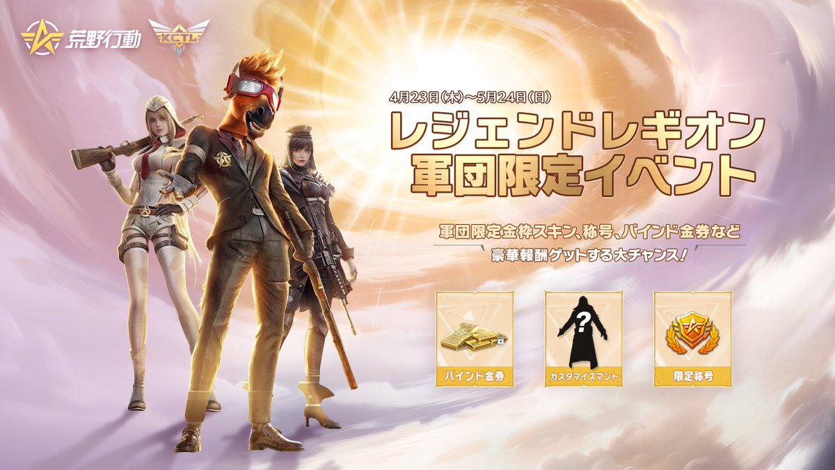 ━━ ＼ 「#レジェンドレギオン」イベント 第3期 ／━━ ⏰4/23(木)～5