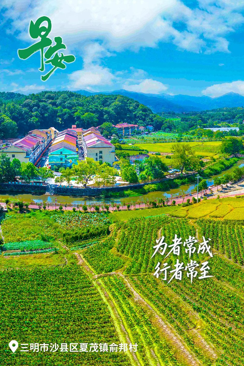 HolaSanming's tweet photo. 😊 Good morning! 🌿
Awaken to the lush green beauty of Sanming and the refreshing charm of Fujian. May your day unfold with peace and joy. ❤️
#GoodMorning #Sanming #RefreshingFujian https://t.co/hwZ8nzuwlj