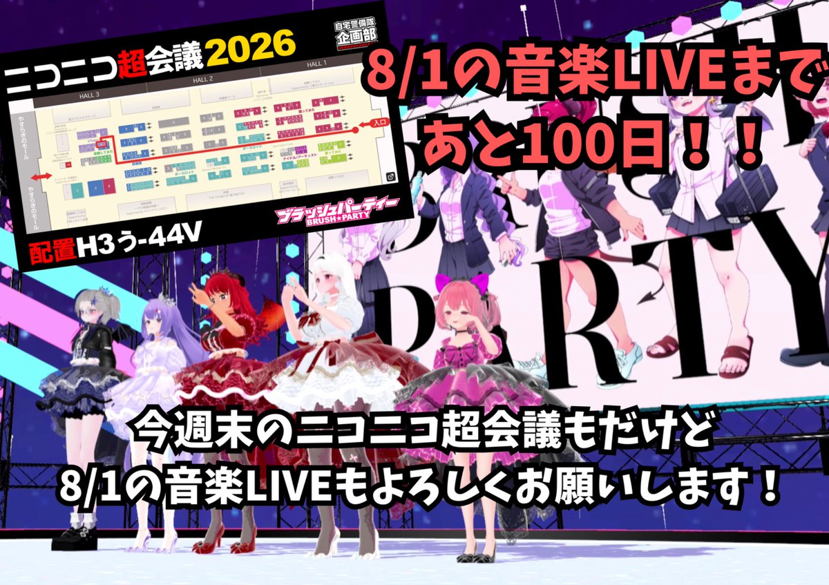 #ブラッシュパーティー
サマーライブまであと100日！

ニコニコ超会議も今週末だけど、8月の音楽ライブもご予約とってもお待ちしてます！！

【8月1日(土)】新宿motion にて
#生中継Vライブ
事前予約お待ちしてます！
x.gd/IfAw8