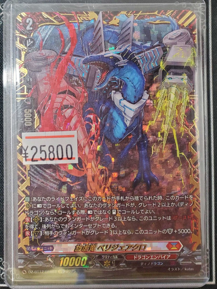 ヴァンガード 旋虐竜べリジェアクロ RRR 旋虐竜 ベリジェアクロ「RRR」[DZ-BT12/003]《ドラゴンエンパイア