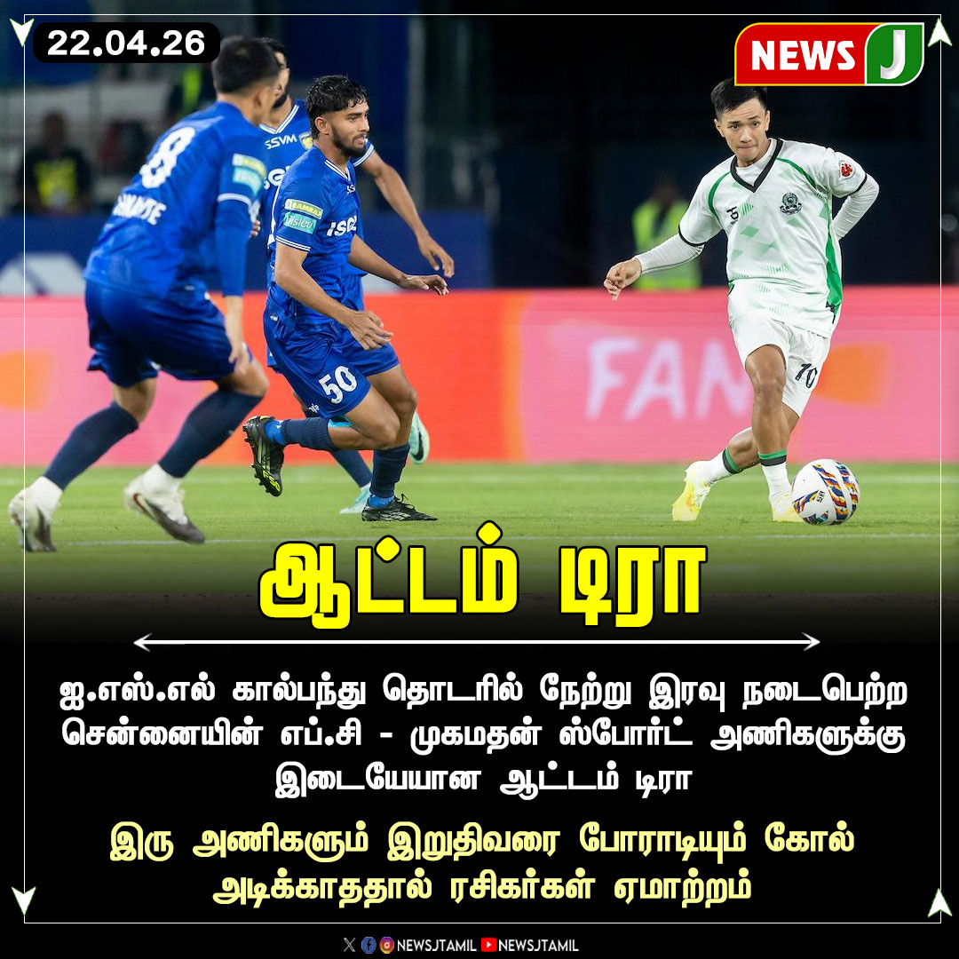 NewsJTamil's tweet image. ஆட்டம் டிரா

#ISL #ChennaiyinFC #MohammedanSC #FootballUpdate #MatchResult #NEWSJ