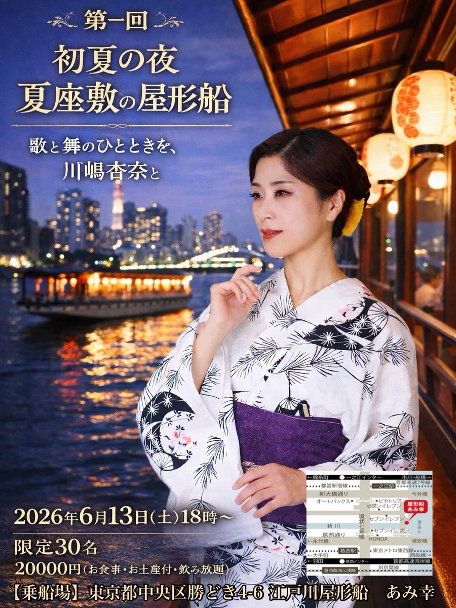 anna_chanyade's tweet photo. 第一回
《初夏の夜　夏座敷の屋形船》
歌と舞のひとときを、川嶋杏奈と

川嶋杏奈による歌と舞
お客様によるカラオケOK
司会　沢田美佳
他ゲスト出演あり

2026年6月13日（土）18:00
東京都中央区勝どき4-6
江戸川屋形船 あみ幸
20,000円（お食事・お土産付／飲み放題）

ご予約はお早めに🍶🌙*.｡ https://t.co/nneI57Qp4Y