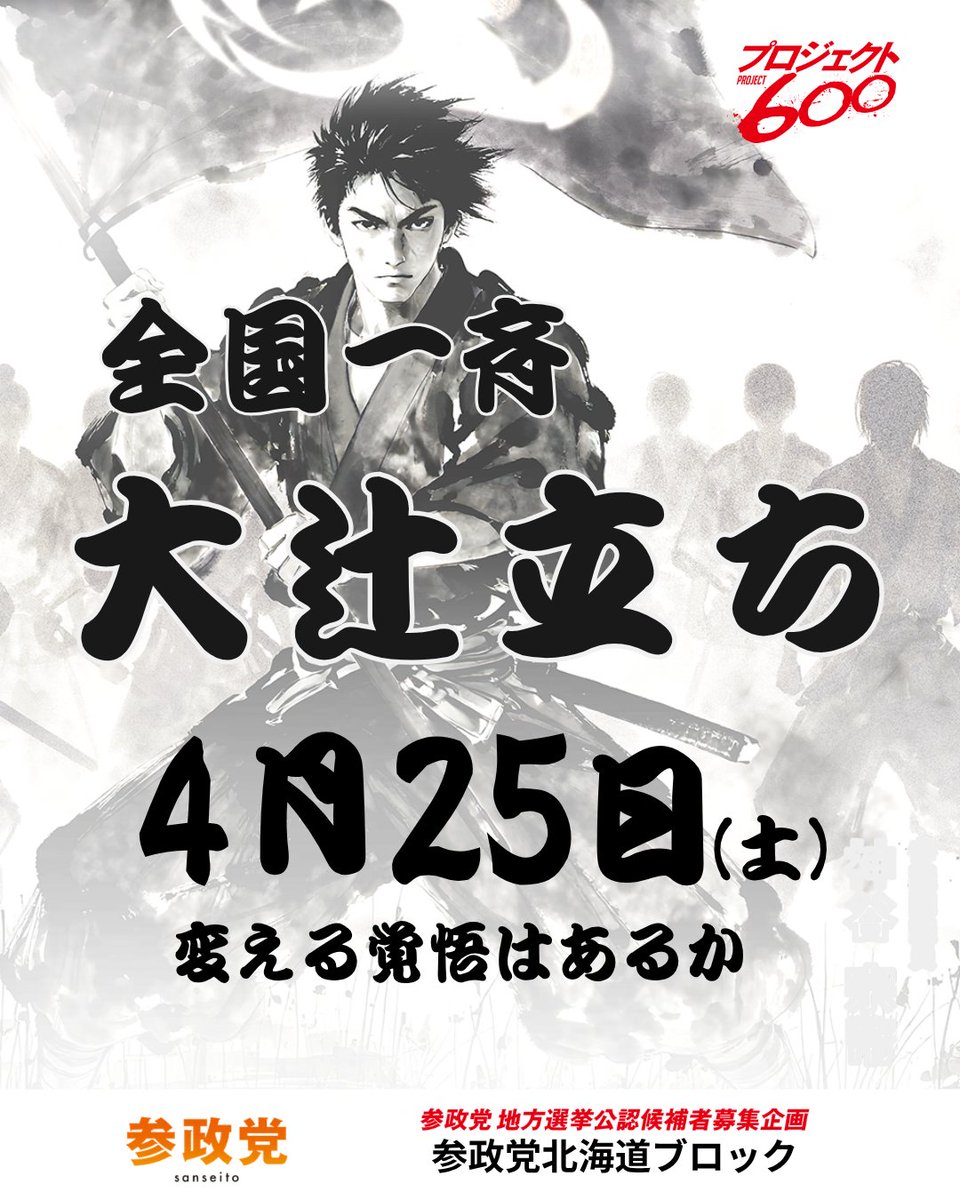参政党北海道連【公認】 tweet media