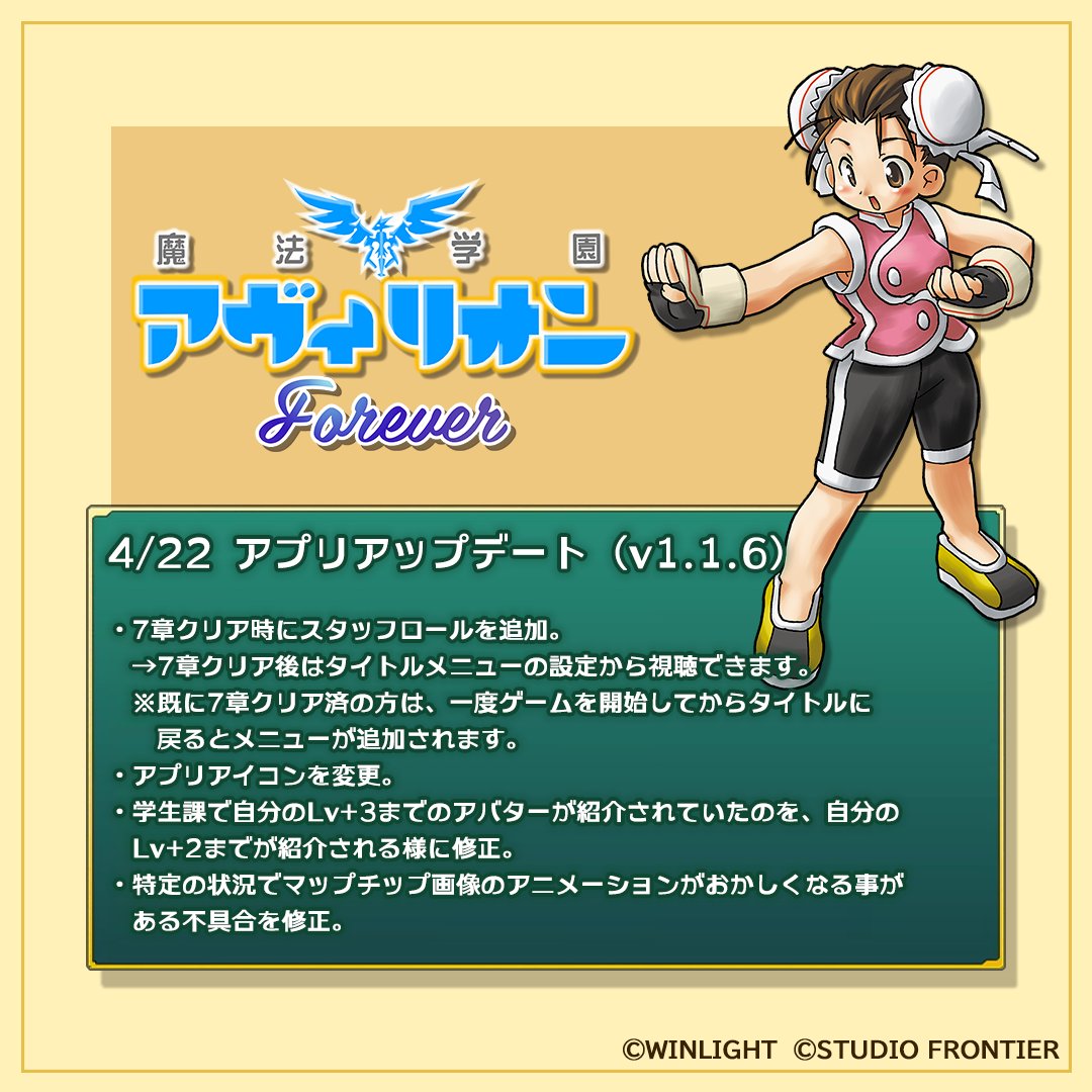STUDIOFRONTIER1's tweet image. 『魔法学園アヴィリオン forever』
iOS/Android 共にアップデート Ver.1.1.6を公開しました。
7章クリア時にスタッフロールを追加しました。

【中断またはセーブ】した状態で各アプリストアよりアプリを更新してください。
#アヴィリオン #JRPG #avilion