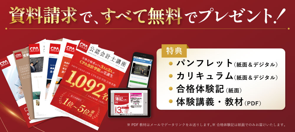 CPA会計学院では資料を請求いただくと 無料の体験講義をプレゼント 