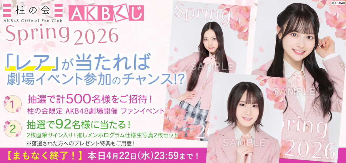AKBくじ「2026 Springキャンペーン」🌸✨ 今日の23:59までです！！