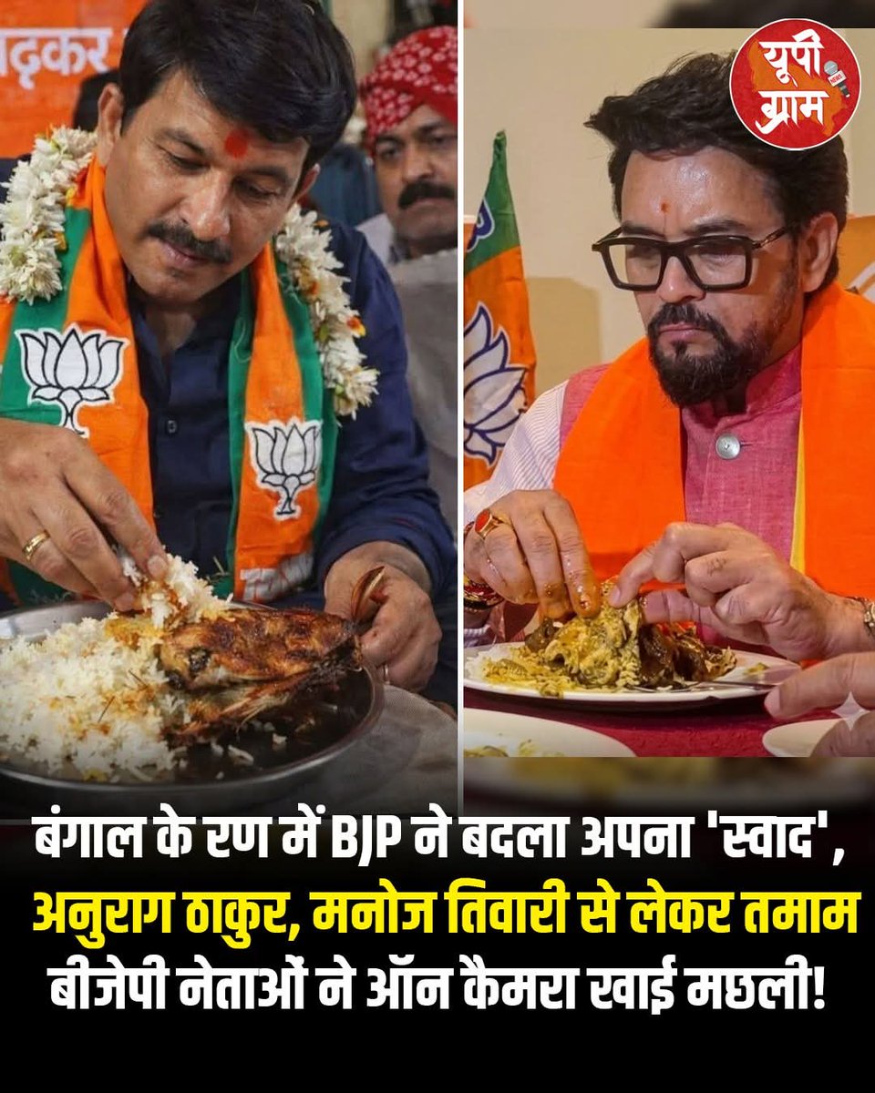 पिछड़े दलित वर्ग बहुजनों के मांस भक्षण से है, सुवर्ण खाए तो वह रिवाज़ है, मनुमिडिया ने तेजस्वी यादव के मछली खाने पर जो तांडव किया था लेकिन मनोज तिवारी जी और अनुराग जी के मछली खाने पर ज़ुबान में ताला लग गया, शर्मनाक 🔥 मंगलवार 
<a href="/aajtak/">AajTak</a> <a href="/ABPNews/">ABP News</a> <a href="/INCUttarPradesh/">UP Congress</a> <a href="/yadavakhilesh/">Akhilesh Yadav</a>