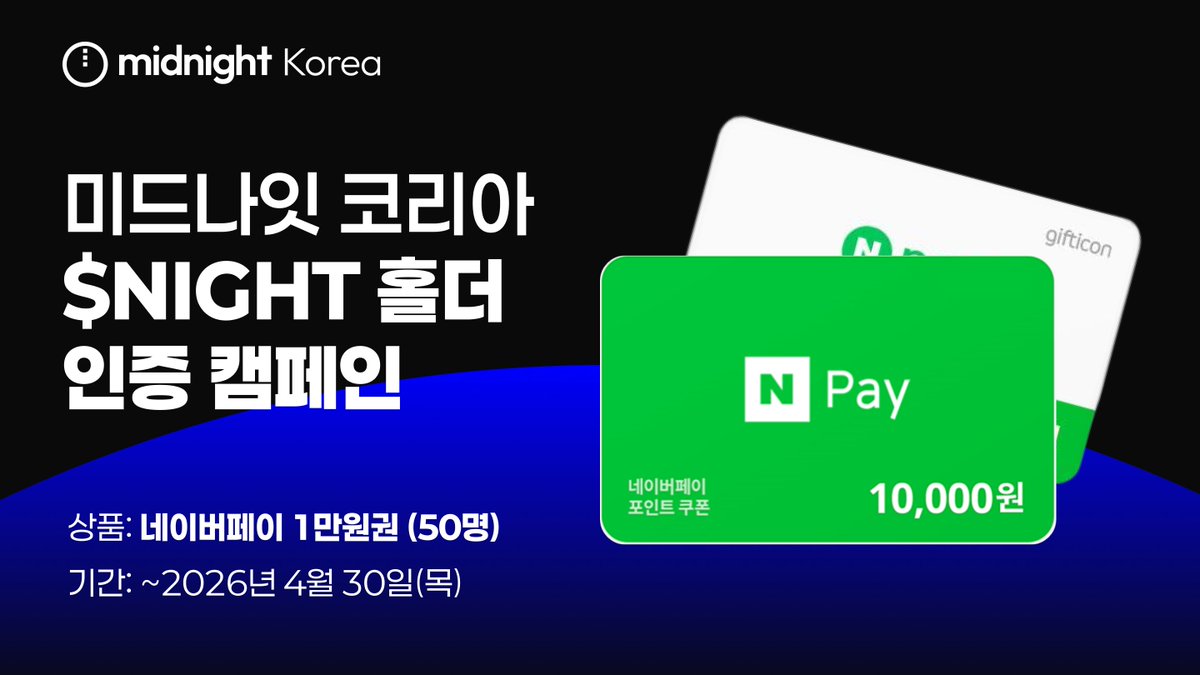 Midnight_kor's tweet image. 미드나잇 코리아 $NIGHT 홀더 인증 캠페인

미드나잇 코리아 공식 커뮤니티 출범을 기념하여, $NIGHT 홀더 인증 캠페인을 진행합니다 🚀

📅 이벤트 기간 및 당첨자 발표
- 이벤트 기간: 2026년 4월 22일(수) ~ 4월 30일(목)
- 당첨자 발표: 2026년 5월 1일 (금)

🎁 이벤트 상품
- 네이버페이 상품권
