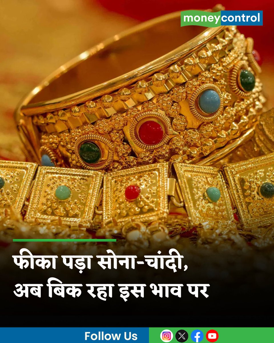 MoneycontrolH's tweet image. #GoldPriceToday | सोने-चांदी के भाव और कम हुए हैं। चेक करें कि देश के दस अहम शहरों में किस भाव पर 24 कैरट, 22 कैरट और 18 कैरट गोल्ड की बिक्री हो रही है और देश के चार बड़े महानगरों में चांदी के भाव क्या हैं और आगे क्या रुझान है

hindi.moneycontrol.com/news/your-mone…

#gold #commoditymarket