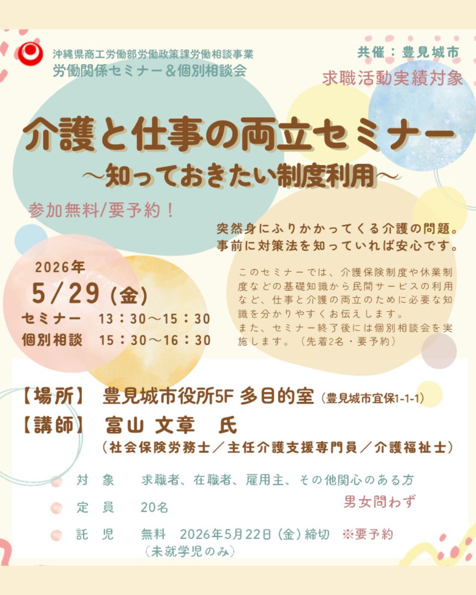 5/29(金)豊見城市開催 労働関係セミナー
「介護と仕事の両立セミナー～知っておきたい制度利用」

誰もが避けては通れない介護問題、両立するために知っておきたい介護の両立支援制度やさまざまな民間サービスについて分かりやすくお伝えします。

ご予約☎098-941-4750