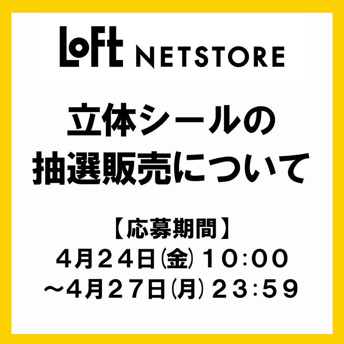 LOFT_NETSTORE's tweet image. ＼予告／
ロフトネットストアにて一部立体シールの抽選販売を行います。

【応募期間】4/24(金)10:00～4/27(月)23:59
【当選発表】4/30(木)予定

各柄ごとに応募可能です。
※先着順ではございません。

応募ページはこちら
loft.co.jp/store/r/rlo000…