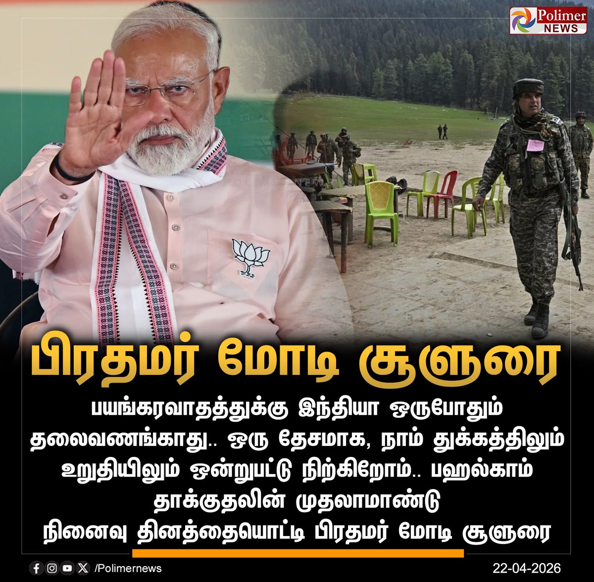 polimernews's tweet image. #JUSTIN  ||  பயங்கரவாதத்துக்கு இந்தியா தலைவணங்காது - பிரதமர் மோடி | #India | #PMModi | #Pahalgam | #PahalgamAttack | #PolimerNews