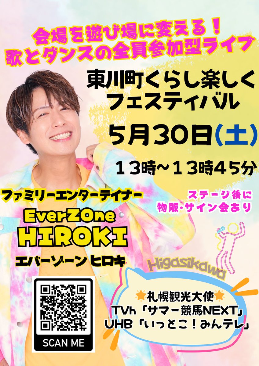 WITH_EZO's tweet photo. 【５月３０日（土）
ステージ出演 ＠ 東川町くらし楽しくフェスティバル】
https://t.co/kyuGRex2ps

昨年に引き続き、
「東川町くらし楽しくフェスティバル」に
ステージ出演させていただきます✨
皆様のお越しを心よりお待ちしております！☺️❤️‍🔥
https://t.co/LXkhQE3s02

／
会場を遊び場に変える、ファミリーエンターテイナー？！
EverZOne HIROKIのステージってどんな感じ？🤔
＼

「子どもと一緒に安心して楽しめるライブがあったら…」
そんなママパパにピッタリ🎶

EverZOne HIROKIが贈るのは
＼見て・聴いて・一緒に動いて！／
家族みんなで参加できる
“複数世代参加” & “体感型” 音楽ライブ🕺❤️‍🔥

キッズたちは思いっきり飛び跳ねて！
大人のみなさんは音楽と笑顔でリフレッシュ🌿💛

もちろん初めての方も大大大歓迎です！☺️
一緒に楽しい時間を過ごしましょう🎶