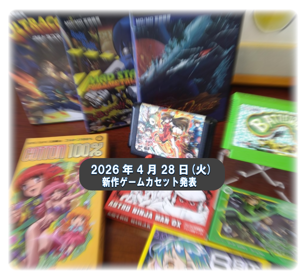 レトロゲーム【予告】 コロンバスサークルのゲームカセットシリーズは