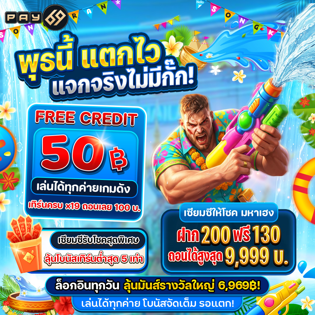 💦 โปรวันพุธสุดคุ้ม🎁
🎯ของดีมีจำนวนจำกัด🎯
🔥วันนี้เท่านั้น!🔥
💕บริการคุณ24ชม.
📲Line ID:pay69123/p69club