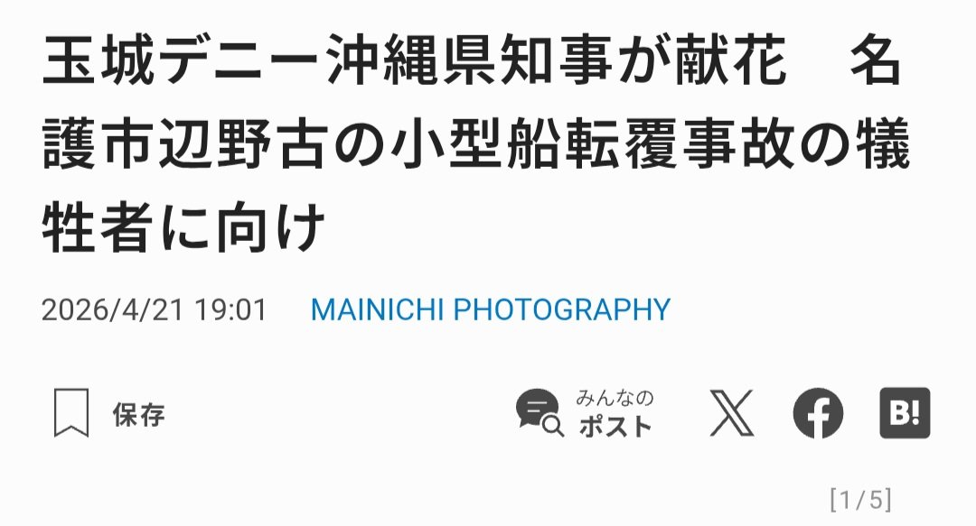 【続報】毎日新聞、批判殺到で「漁船」→「小型船」に変えた模様

卑怯すぎるだろ

そもそも「小型船」も活動家の関与を矮小化しようという意図が見え見えで見苦しい

正々堂々「抗議船」って書けよ

毎日新聞は反基地活動家にオルグされた記者ばかりって言ってるようなものだよ...これだと