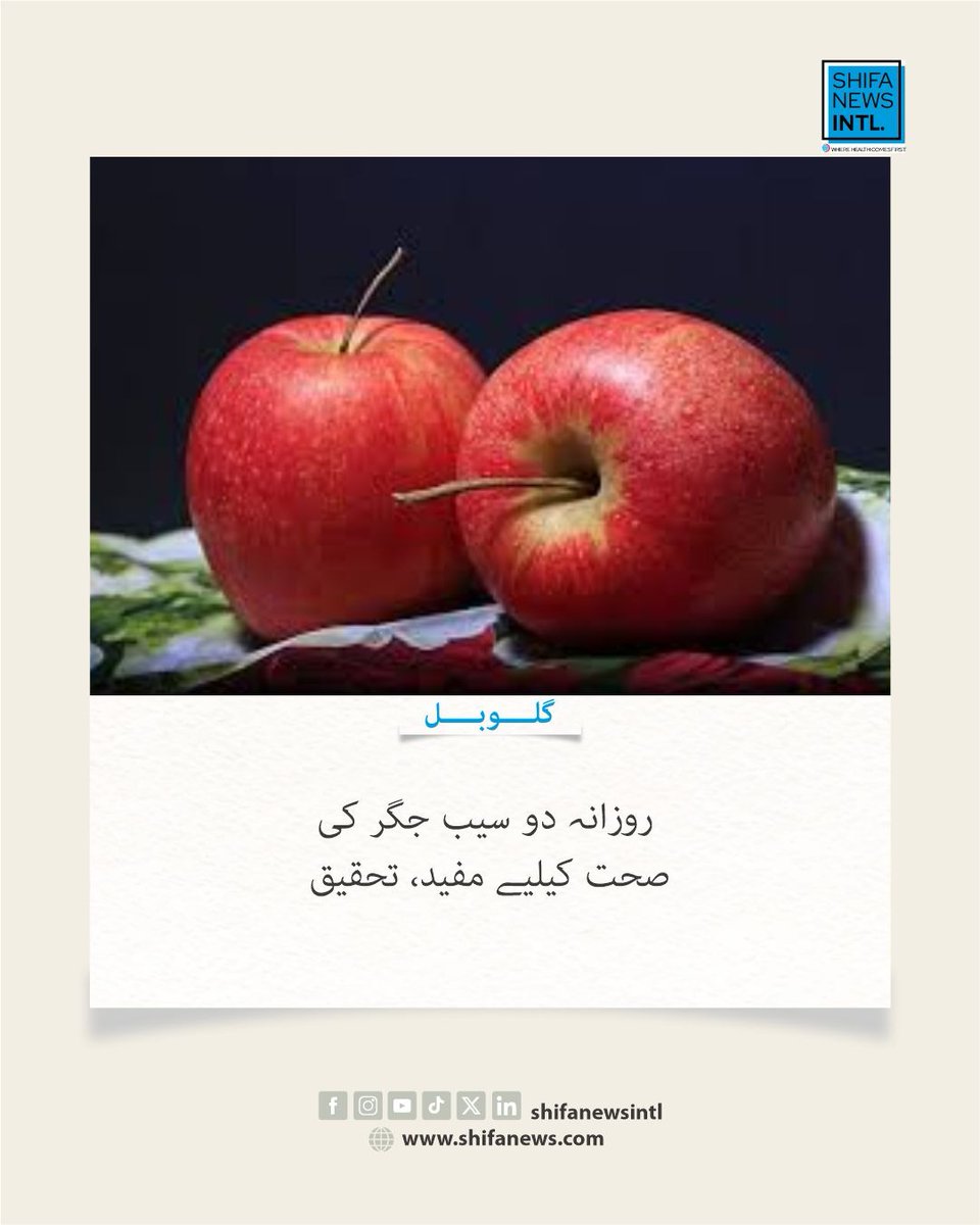 ShifaNewsintl's tweet image. ماہرین کے مطابق روزانہ صبح 2 سیب کھانا جگر کی صحت کیلئے مفید ہو سکتا ہے۔ فائبر اور اینٹی آکسیڈنٹس جگر میں چربی اور سوزش کم کرنے میں مدد دیتے ہیں۔

#LiverHealth #HealthyEating #Nutrition #Wellness #HealthyLifestyle