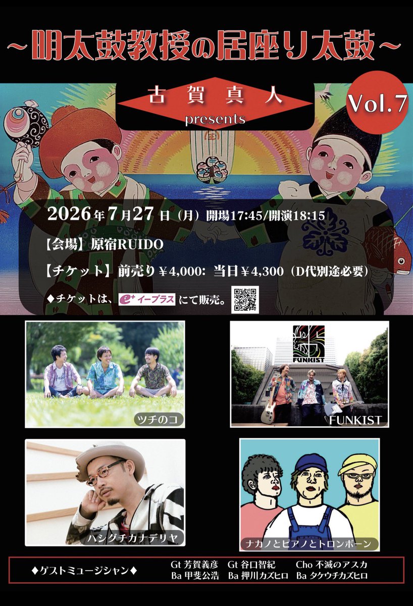 tsuchinokostaff's tweet photo. 古賀真人 Presents
明太鼓教授の居座り太鼓Vol.7
2026年7月27日(月)

【会場】原宿RUIDO

【開場】17:45

【開演】18:15

【チケット】前売り￥4,000/当日￥4,300(D代別途必要)

【予約】イープラス https://t.co/Oj4zEmh4xO https://t.co/tTTGWcfiHI