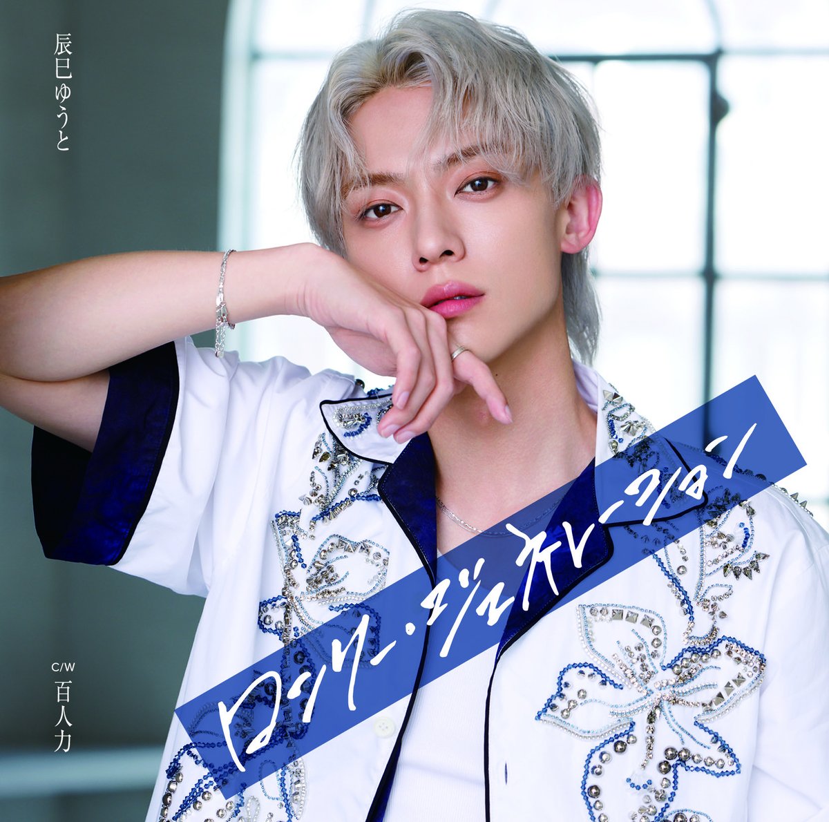 辰巳ゆうと ロンリー・ジェネレーション　応募券付　シーサー 💿］2026.06.10 𝙍𝙚𝙡𝙚𝙖𝙨𝙚 辰巳ゆうと「ロンリー